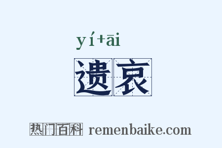 遗哀是什么意思的图片